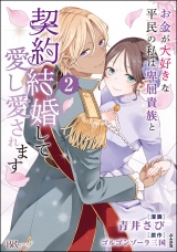 お金が大好きな平民の私は卑屈貴族と契約結婚して愛し愛されます コミック版 （2） 【かきおろし漫画付】 パッケージ画像