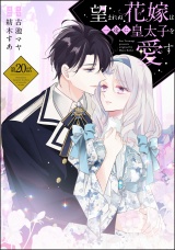 【分冊版】望まれぬ花嫁は一途に皇太子を愛す《フルカラー》 【第20話】 パッケージ画像