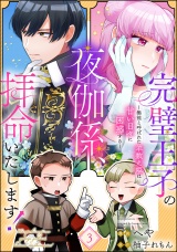 【分冊版】完璧王子の夜伽係、拝命いたします！ 〜無能と呼ばれた羊数え姫は甘い日々に困惑する〜 【第3話】 パッケージ画像