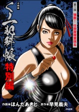 【分冊版】くノ一犯科帳特別編 【第1話】 パッケージ画像