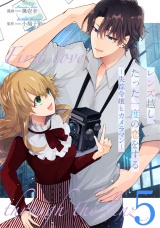 【単話版】レンズ越し、たった一度の恋をする〜失踪令嬢とカメラマン〜 第5話 パッケージ画像