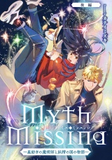 【単話版】Myth Missing <ミス・ミッスィング> 〜星紡ぎの魔術師と妖精の国の物語〜後編 パッケージ画像
