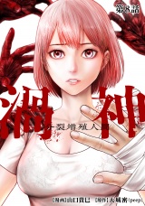 【分冊版】渦神 分裂増殖人間 第8話 パッケージ画像