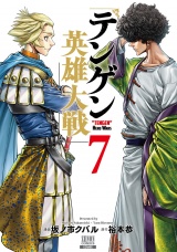 テンゲン英雄大戦 7巻【特典イラスト付き】 パッケージ画像