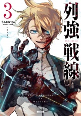 列強戦線 3巻【特典イラスト付き】 パッケージ画像