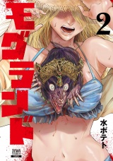 モグランド 2巻【特典イラスト付き】 パッケージ画像