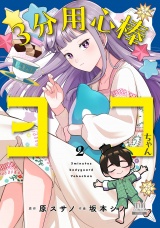 ３分用心棒ヨコちゃん 2巻【特典イラスト付き】 パッケージ画像