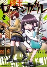 終末ロッキンガール (2) パッケージ画像