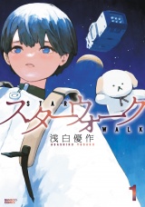 スターウォーク (1) パッケージ画像