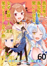 異世界で孤児院を開いたけど、なぜか誰一人巣立とうとしない件 WEBコミックガンマぷらす連載版 第60話 パッケージ画像