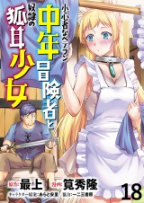 小心者なベテラン中年冒険者と奴隷の狐耳少女 WEBコミックガンマぷらす連載版 第18話 パッケージ画像