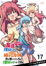 友達が私を理解らせにくるので勝利の女神の力を借りてこっちも理解らせにいきます。　　ストーリアダッシュ連載版　第17話 パッケージ画像
