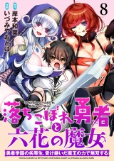 落ちこぼれ勇者と六花の魔女　勇者学園の劣等生、受け継いだ魔王の力で無双する WEBコミックガンマ連載版 第八話 パッケージ画像