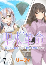 聖水革命〜おもらし聖女はその聖水で無双する〜 WEBコミックガンマぷらす連載版　第七話 パッケージ画像