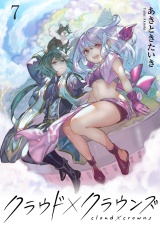 クラウド×クラウンズ WEBコミックガンマ連載版　第七話 パッケージ画像