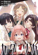 カタリカ ―語り禍― WEBコミックガンマ連載版　第一話 パッケージ画像