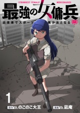 最強の女傭兵　近未来でスポーツ美少女となる WEBコミックガンマ連載版　第一話 パッケージ画像