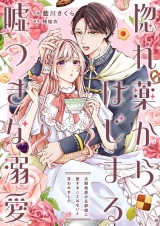 惚れ薬からはじまる嘘つきな溺愛〜次期侯爵の旦那様に愛することはないと言われました〜 パッケージ画像
