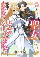 無能と言われた聖女ですが、剣術で残虐辺境伯の役に立ちます！ パッケージ画像