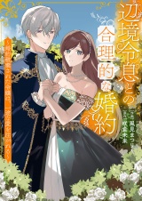 辺境令息との合理的な婚約〜婚約破棄された令嬢は、一途な愛を注がれる〜 パッケージ画像