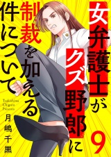 女弁護士がクズ野郎に制裁を加える件について９ パッケージ画像