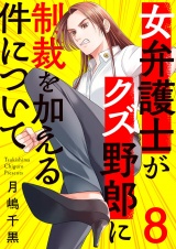 女弁護士がクズ野郎に制裁を加える件について８ パッケージ画像