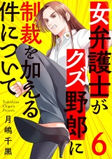 女弁護士がクズ野郎に制裁を加える件について６ パッケージ画像