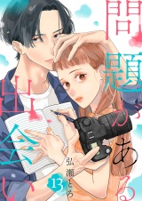 問題がある出会い１３ パッケージ画像