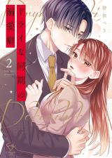 ドライな同期の溺愛癖【単行本版】2【特典ペーパー付き】 パッケージ画像