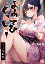 よあそびぐらしっ!【単行本版】3 パッケージ画像