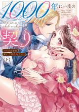 1000年に一度の契り～不能王子は私にだけ絶倫です～【単行本版】1【特典ペーパー付き】 パッケージ画像