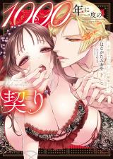 1000年に一度の契り～不能王子は私にだけ絶倫です～【単行本版】2【特典ペーパー付き】 パッケージ画像