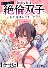 地味な私は絶倫双子に目を付けられました。【合冊版】 パッケージ画像