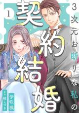 3次元お断りな私の契約結婚（1巻） パッケージ画像