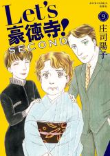 Let's豪徳寺！SECOND（9巻） パッケージ画像