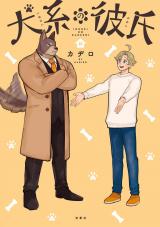 犬系の彼氏（1巻） 【電子コミック限定特典付き】 パッケージ画像