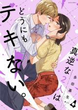 真逆な２人はどうにもデキない。（4巻） パッケージ画像