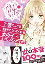 非モテの疑問に答える本（1巻） パッケージ画像