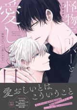 怪物デリバーと愛しき日々【電子限定描き下ろし付き】 パッケージ画像