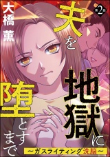 【分冊版】夫を地獄に堕とすまで 〜ガスライティング洗脳〜 【第2話】 パッケージ画像