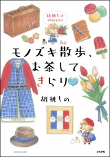胡桃ちのPresents モノズキ散歩、お茶してきらり 【かきおろし漫画付】 パッケージ画像