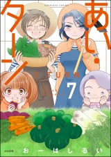 あい・ターン 7 【かきおろし漫画付】 パッケージ画像