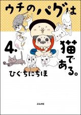ウチのパグは猫である。 （4） 【かきおろし漫画付】 パッケージ画像