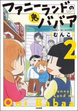 ファニーランドの鬼ババア （2） 【かきおろし漫画付】 パッケージ画像