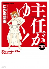 主任がゆく！ 30巻 【かきおろし漫画付】 パッケージ画像