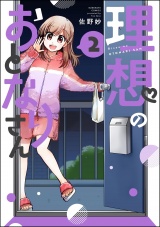 理想のおとなりさん （2） 【かきおろし漫画付】 パッケージ画像