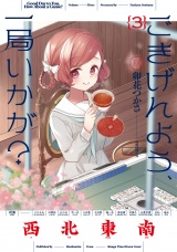 ごきげんよう、一局いかが？　３巻 パッケージ画像