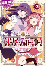 ばーがー・ふぉー・ゆー！　２巻 パッケージ画像