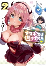 ラスボスは逃げ出した▽　２巻 パッケージ画像