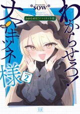 わからせろ！ナマイキツネ様　２巻 パッケージ画像